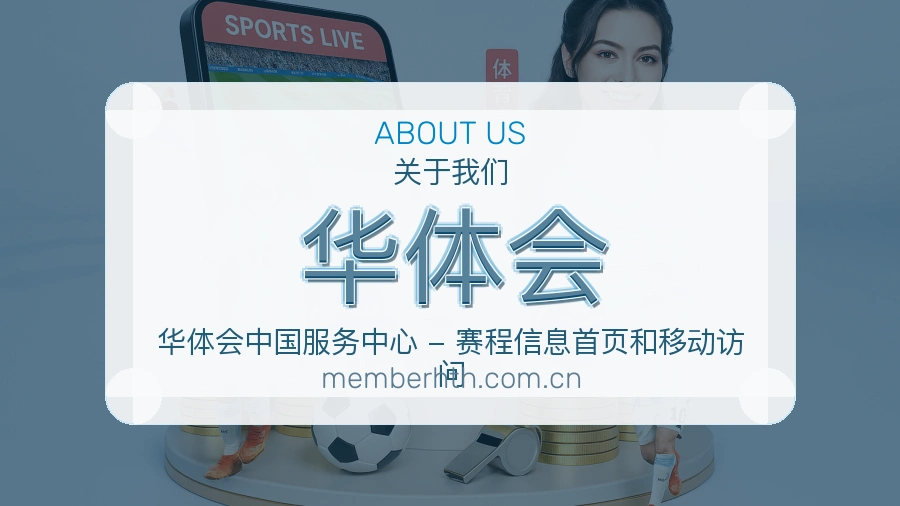 华体会品牌服务介绍