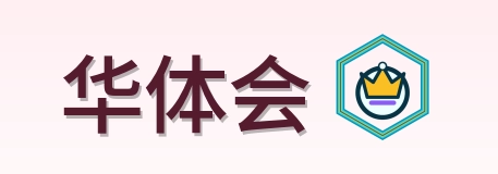 华体会 Logo